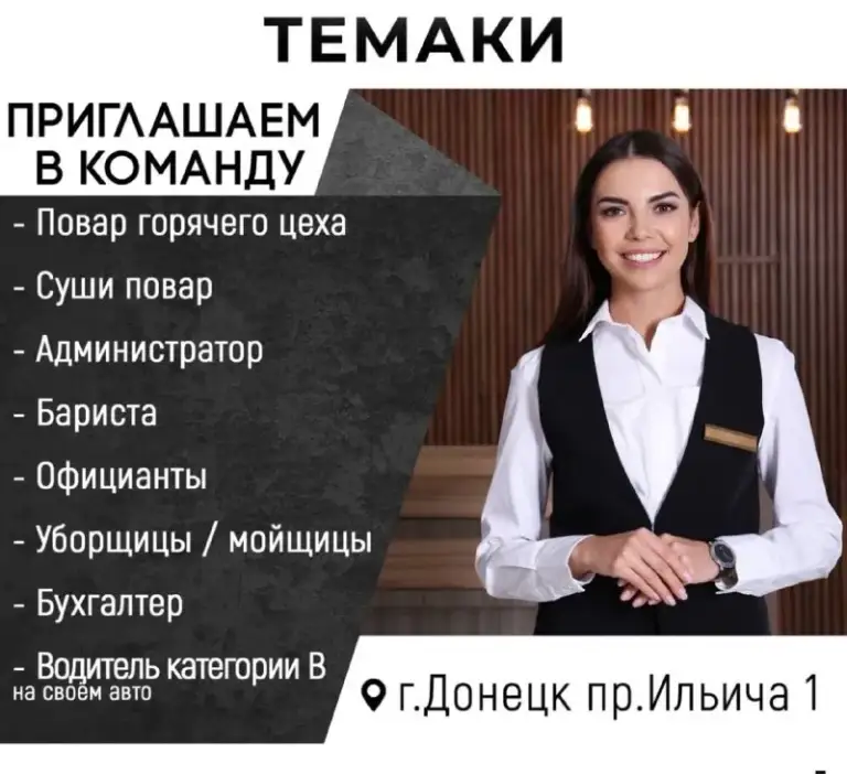 Кафе « темаки » ищет сотрудников в свою команду
-Администратор
-Су шеф
- Повар горячего цеха
- Суши повар
-Повар пицайоло
-Оператор доставки
-Бариста
- Официанты
Условия
- Возможен гибкий график работы
- Своевременная выплата з/п (два раза в месяц)
Питание и развозка за счёт кафе
▪️Оплачиваемая стажировка
▪️Карьерный рост
▪️Обучение
▪️ Бонусы и премии
График работы с 9:00 до 21:00 посменно.
Адрес г. Донецк, проспект ильича 1
Адрес г. Донецк, ул. Артема 130, трц «донецк сити», 4 этаж
Звонить по телефону
+7 (949) 305-12-00
Ольга олеговна - фотография - 1