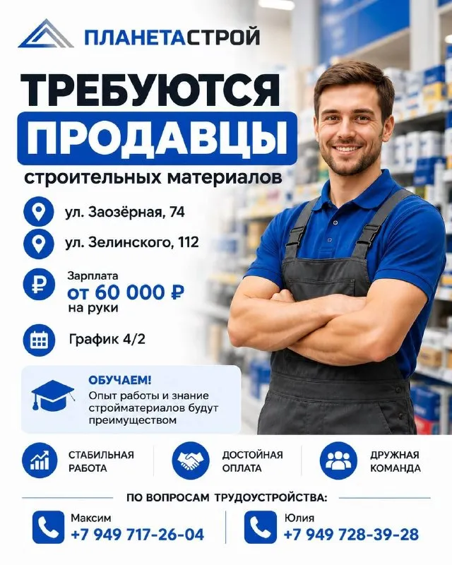 📢 Мы расширяемся и ищем сотрудников!

🔹 Продавцов строительных материалов
💰 Зарплата от 60 000 ₽ на руки
📅 График 4/2
Возраст до 40 лет
Ищем ответственных и активных сотрудников. Знание строительных материалов и опыт в продажах будут преимуществом. Готовы обучать и помогать освоиться!

Адреса:
Ул. Зелинского,112
Ул. Заозерная, 74а

📞 По вопросам трудоустройства:
Максим: +79497172604
Юлия: +79497283928

Растём и расширяем команду — присоединяйтесь к нам! - фотография - 1