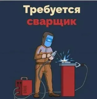 ❗В связи с расширением производства на базу по изготовлению металлоконструкций требуется сварщик!

- Опыт работы от 1 года!
- Возраст до 40 лет
- Готовность работать на качество

▪️З. П по результатам собеседования

☎️+79823422109 - фотография - 1