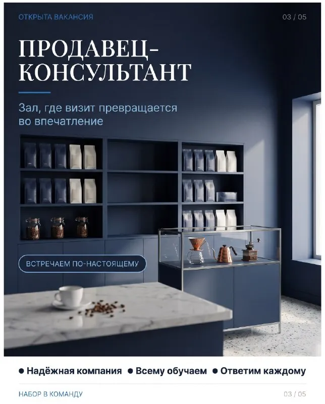 ❗Продавец-консультант
Помогать людям выбрать кофе, который они потом будут пить каждое утро
🔻Что делать:
Встречать людей и помогать выбирать товар
Отвечать на вопросы о зерне и оборудовании
Держать зал и витрину в порядке
Считать и упаковывать покупки
Работа с кассой
♥️Что даём:
Обучение работе и тематике,
Приятная система премий
Заработная плата = ставка+%
График 5/2
Опыт работы в продажах будет плюсом
Обращаться по номеру: +79496351017 - фотография - 1