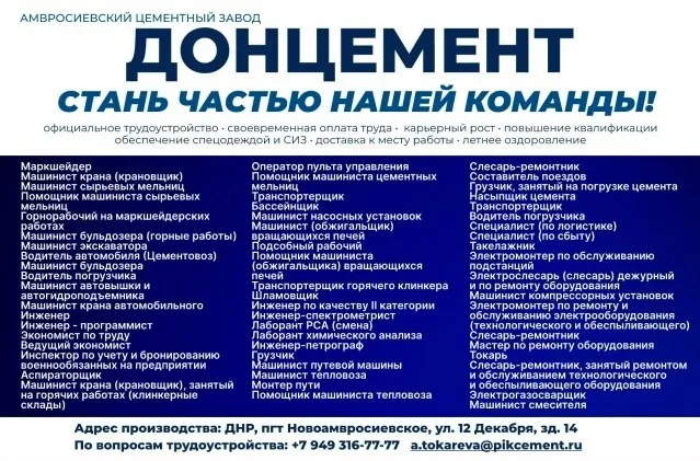 Требуются сотрудники на цементное производство.
Адрес: днр, пгт. Новоамросиевское, ул. 12 декабря, зд. 14
По вопросам трудоустройства обращаться: +7(949) 316-77-77 a. Tokareva@pikcement. Ru - фотография - 1