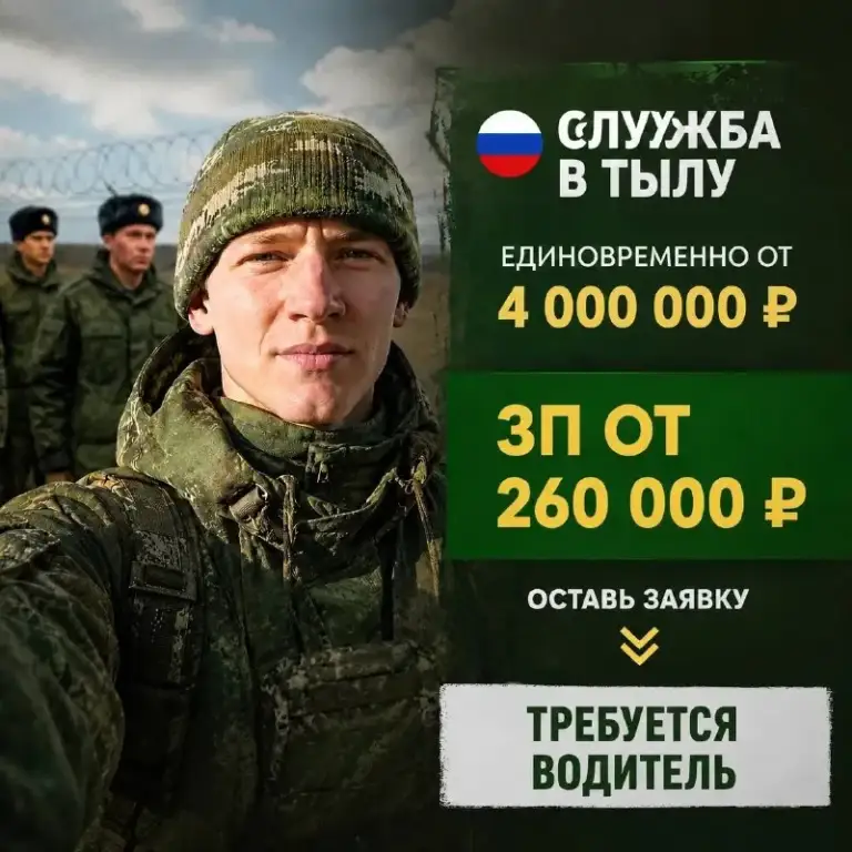 Требуются водители
От 3 300 000 до 4 500 000 ₽ — единовременная выплата сразу при оформлении!
От 260 000 ₽/мес — стабильное ежемесячное довольствие.
Списание долгов и кредитов до 10 000 000 ₽!
Оставить заявку и задать вопросы: https://max. Ru/id344208880891_bot
Всё включено:
Полная оплата билетов и трансфера из любого региона рф.
Личная встреча на вокзале или в аэропорту.
Бесплатное проживание и питание на весь период.
Полное сопровождение: помощь с документами и быстрое оформление.
Бесплатное обучение (3 месяца) при необходимости.
Условия приема:
Мужчины от 18 до 63 лет со всех регионов рф.
Иностранным гражданам — помощь в ускоренном получении гражданства рф.
Индивидуально рассмотрим кандидатов с судимостью или ограничениями по здоровью.
⚡️ Важно: количество мест для набора ограничено!
Заявка ни к чему не обязывает — вы можете просто уточнить детали!
Узнать подробности и подать заявку: https://max. Ru/id344208880891_bot - фотография - 1