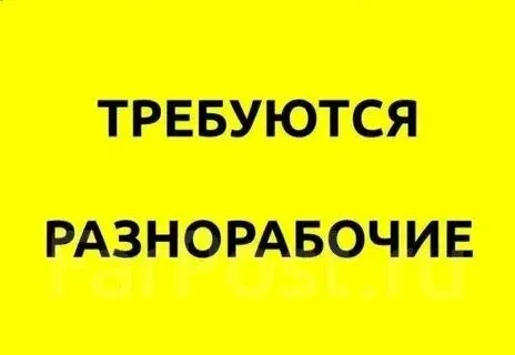❗Требуются разнорабочие

▪️На демонтаж
▪️8 Часовой день
▪️Зп 3000 р.
▪️Оплата ежедневно
▪️Алкашей не берем

Обращаться
☎️ 89897115262 - фотография - 1