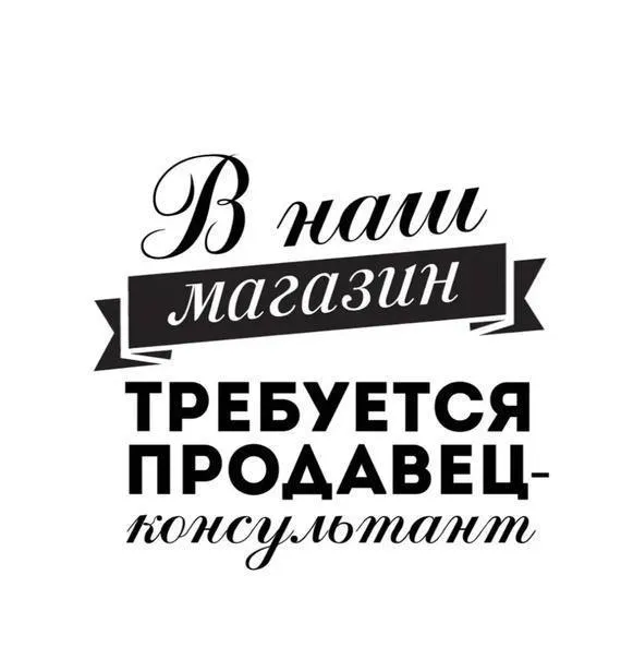 ❗️❗️❗️Требуется❗️❗️❗️

Продавец-консультант
⚜️В магазин одежды и обуви
( Район 1000 мелочей)

Основные обязанности:
⚜️Обслуживание покупателей
⚜️Консультирование по ассортименту
⚜️Поддержание порядка в торговом зале

Требования :
⚜️Коммуникабельность
⚜️Пунктуальность
⚜️Грамотная речь
⚜️Возраст от 20 до 40 лет
⚜️Опыт работы приветствуется
⚜️Зп ставка + % (от 40’000 ₽)

Дополнительные вопросы по номеру телефона
+79497217158 Наталья. - фотография - 1