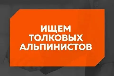 🧗 Требуется бригада промышленных альпинистов — монтаж композитных панелей

Ищем опытных альпинистов/бригаду для высотного монтажа композита на объекте

✅Требования:
Опыт фасадных/высотных работ, допуск к работам на высоте.

📍 Локация: мариуполь

📞 Контакты: +79497064093 алексей - фотография - 1