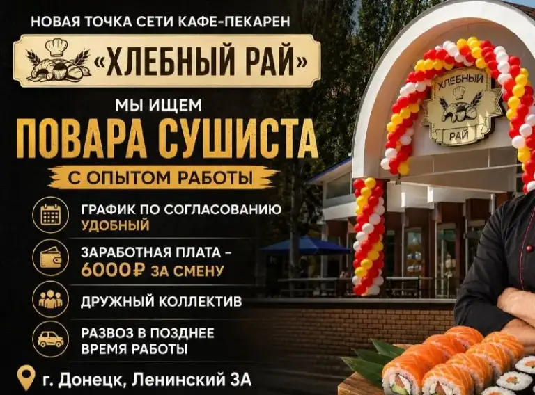 Новая точка сети кафе-пекарни «хлебный рай»
Г. Донецк, г. Макеевка
🍣 Мы ищем
Повара-сушиста!
✅ Удобный и гибкий график работы
💰Заработная плата:
6000 ₽ За смену!
🤝 Дружный коллектив!
🚗 Развоз сотрудников в позднее время работы!
📍Адрес:
Г. Донецк
Г. Макеевка
📞Звони прямо сейчас:
+7-(949)-643-92-90
Ждём тебя в нашей команде!
«Хлебный рай» — место, где ценят своих сотрудников! - фотография - 1