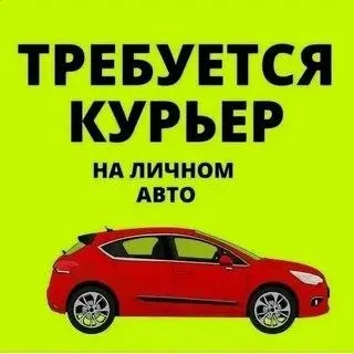 ❗Требуется водитель-курьер с личным авто на газу

✔️График работы: 3/3, 4/2
🕙 Часы работы: с 10:00 до 22:00
💼 Работа постоянная, заработок стабильный.
✔️Возраст от 18 до 35 лет. Нужно подыматься по этажам
✔️Зарплата от 3500 р.

Звоните — будем рады сотрудничеству!

☎️+79497392269 Михаил - фотография - 1