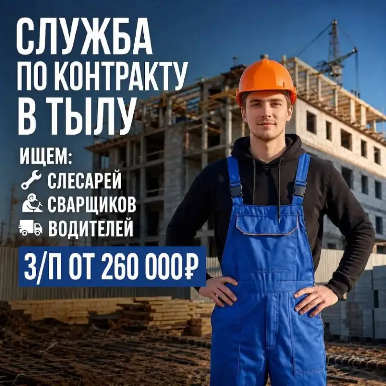 Требуются слесари, сварщики, водители в тыл

🔥 Зарплата от 235 000 рублей
🔥 Сразу выплата от 3 000 000 рублей
🔥 Списание долгов до 10 000 000 рублей!

Общая сумма выплат и льгот за первый год службы до 18 000 000 рублей!

❗️Проживание, питание, проезд, такси с любого региона рф

Заявка не обязывает к подписанию, спамить не будем, можно просто узнать подробности и наличие мест по ссылке: https://clck. Ru/3wwhnc

✔️ Возраст от 18 до 63 лет
✔️ Принимаем кандидатов из любых регионов россии.
✔️ Для иностранных граждан предусмотрены программы получения гражданства рф.
✔️ Подходят кандид. .. Rg/img/emoji/40/e29c94.png')">✔️ бесплатное обучение длительностью 3 месяца.

✈️ Полностью оплачиваем расходы до места оформления:

✔️ Проезд из вашего региона.
✔️ Обеспечиваем трансфер
✔️ Предоставляем проживание и питание.
✔️ Помогаем с подготовкой и оформлением документов.

Вам необходимо только прибыть в назначенный пункт, остальную организацию берем на себя.

❗️У нас есть 32 актуальных свободных вакансии. Если ты искал безопасный вариант и адекватную выплату, это та самая возможность!

📞 Оставьте заявку и специалист свяжется с вами в ближайшее время ➡️ https://clck. Ru/3wwhnc - фотография - 1