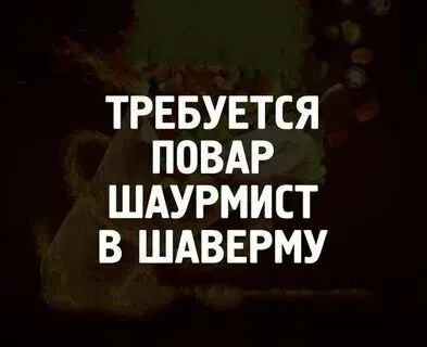🌯 **Вакансия: требуется шаурмист!**

📍 Левый берег, район ленинградского

🕗 График работы: 2/2, с 8:00 до 19:00
💰 Оплата: ставка + %

📞 Звонить с 10:00 до 17:00

Анна: +79497072350

Будем рады видеть тебя в нашей команде! 😊 - фотография - 1