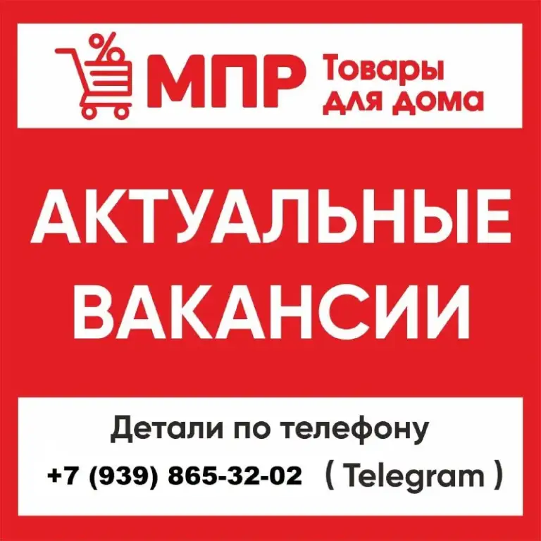 📍Мариуполь
В сети магазинов товаров для дома мпр (магазин постоянных распродаж) открыта вакансия:
Продавец-кассир
— Пр-кт строителей, 60
🌟 Почему стоит работать у нас:
— Стабильная оплата: 2200₽/смена + % от продаж + надбавка за стаж от 1000₽ (за месяц около 50 000 руб)
— Удобный сменный график: с 8:00 до 19:00, 3/2, 4/2, 5/2 (выходные плавающие)
— Официальное оформление
— Скидки на товары для сотрудников, подарки на праздники сотрудникам и детям
— Обучение и поддержка на всех этапах работы
🛍Что входит в работу:
— Помощь покупателям
— Работа с кассой
— Выкладка товара
Заполняй анкету по ссылке и мы напишем в ближайшее время https://forms. Yandex. Ru/u/68ecda7284227cacbce51589/
Контакты: +79398653202 оксана (звонки, max, телеграм @mpr_oks) - фотография - 1
