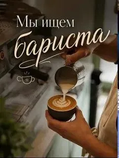 ❗Требуется бариста
◻️Ставка 2500 + надбавки
◻️График работы с 8:00 до 20:00
📍Центр города
Писать на телеграмм
☎️+79499892730 - фотография - 1