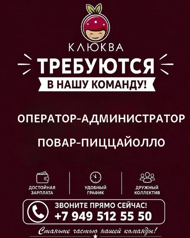🍕 Ищем повара-пиццейоло и администратора-оператора доставки!
📍 Макеевка, м-н зеленый
🏢 «Клюква»
👨🍳 Повар-пиццейоло:
-Опыт в пиццерии приветствуется, но рассмотрим и мотивированных новичков;
📞 Администратор-оператор доставки:
Приём заказов по телефону и в мессенджерах, распределение курьеров, контроль статусов;
Грамотная речь, внимательность, опыт приветствуется, но если есть желание работать и опыта нет, обучим;
Только с 18 лет!
📩 Откликайтесь: +79495125550 для звонков или смс
Заработная плата, по итогам собеседования)
Ждём вас в команде! - фотография - 1