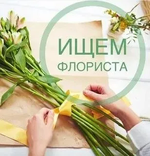 ❗На постоянную работу требуется флорист

◻️От 19 до 50 лет

◻️Опыт работы не обязателен, всему обучаем

◻️Оплата: ставка + %

◻️График 4/4 с 7:30 до 21:00

📍Пр-т строителей 60, (рынок бахчиванджи)
📍Ул бахчиванджи 11 а новострой

☎️+79497115368 Юля
☎️+79493433740 Елена
Либо пишите в max - фотография - 1