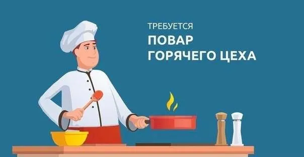 Повар горячего цеха 🍔🍟
👉🏻Нет опыта работы? Не беда!
Вакансия по адресу:
📌Пр. Ленинградский д.43(левый берег)
Что обещаем мы:
- З/п от 4 000 смена
- График работы 3/3; (09:00-21:00,22:00)
- Бесплатный вечерний развоз
- Комфортные условия труда
Что тебе предстоит делать:
✅Приготовление бургеров, лапши, супов, фри.
Запись на собеседование :
+79498486202 - фотография - 1