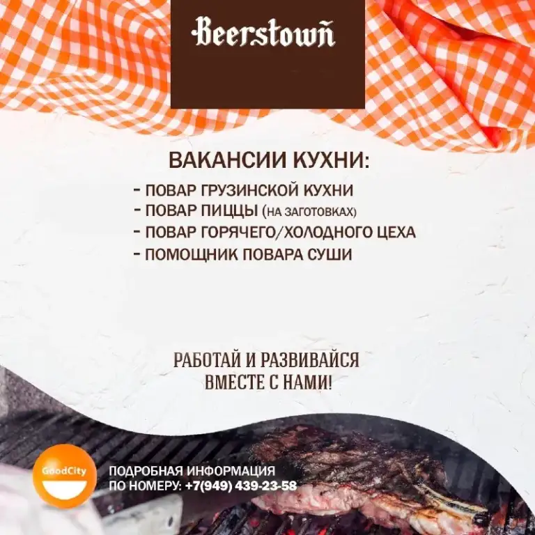 «Beerstown» приглашает в свою команду талантливых и ответственных поваров.
Мы ценим качество и скорость, а также предлагаем возможность роста внутри большой сети.

Что ты получишь, став частью нашей команды:
• Стабильный и достойный доход:

- Повар грузии (от 4700 руб за 12ч)
- Повар пиццы (от 5000 руб за 12ч)
- Повар гц (от 5000 руб за 12ч)
- Помощник повара суши (4000 руб за 12ч)

• Питание за счет компании во время смены
• Возможность официального оформления
• Доплаты за выслугу лет

В твои задачи будет входить:
• Приготовление блюд согласно утвержденным рецептурам и стандартам
• Обеспечение высокого качества, вкуса и подачи каждого блюда
• Поддержание порядка и союблюдение санитарных норм на рабочем месте
• Участие в плановых инвентаризациях и подготовке кухни к работе

Звони прямо сейчас, чтобы узнать все детали и построить свою карьеру!
📞 +7 (949) 439-23-58 (Ежедневно)
✉ Присылай резюме на почту rabota@goodcity. Com. Ru
🌐 Больше вакансий на сайте https://corp. Goodcity. Com. Ru/vakansii/ - фотография - 1