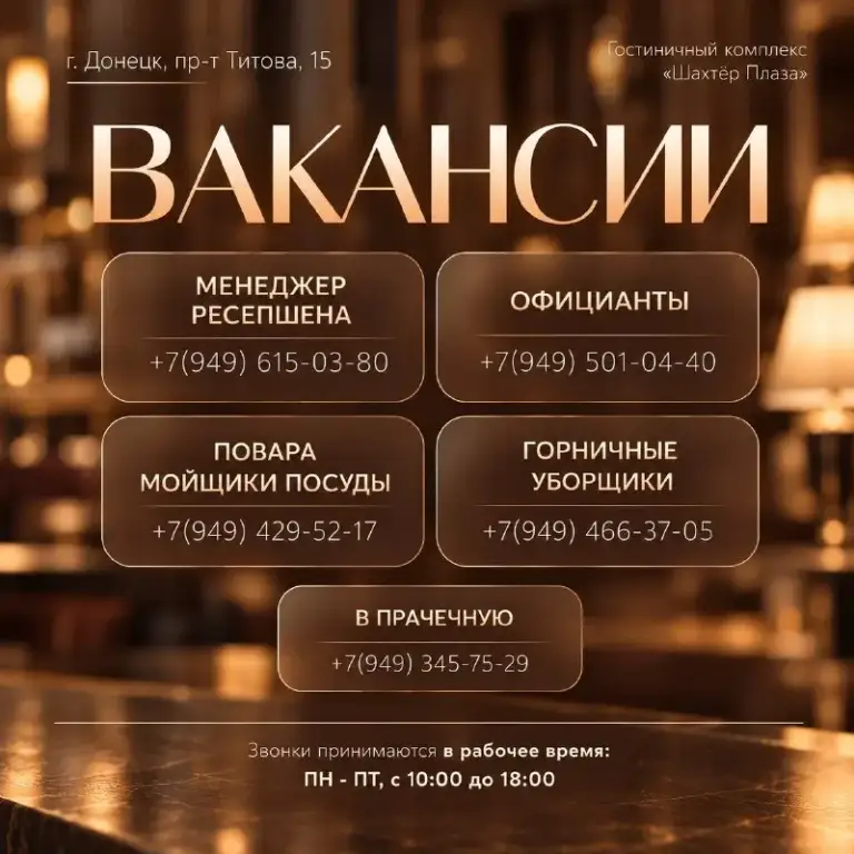 В гостиничный комплекс "шахтёр плаза" требуются сотрудники!
⠀
⭐Менеджер ресепшена
📞+7(949)615-03-80 (Лидия)

⭐Официанты (с опытом)
⭐Официанты на завтраки (без опыта)
📞+7(949)501-04-40 (Светлана)
⠀
⭐Повара х. Ц. На завтраки
⭐Мойщик кухонной посуды
📞+7(949)345-75-29 (Наталья)

Что мы предлагаем:
• Гибкий график (дневные и ночные смены)
• Предоставление спального места (при необходимости)
• Бесплатное питание
• Развозка домой
• Своевременная оплата труда

❗️Звонки принимаются в рабочее время: пн - пт, с 10:00 до 18:00
📍Г. Донецк, пр-т титова, 15

🟣 Работа в мах

Разместить вакансию | 📱подписаться - фотография - 1