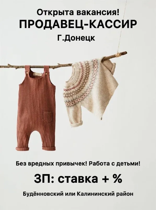 Открыта вакансия в донецке!
Мы ищем продавца-консультанта, который искренне любит детей и моду.

Почему у нас здорово:
• Достойный доход: от 50 000 до 100 000 рублей на руки. Стабильные выплаты дважды в месяц.
• Забота о будущем: официальное оформление.
• Комфортный график: 5/2, чтобы успевать жить, а не только работать.
• Удобство: работа в одном из магазинов г. Донецка (ул. 230 стрелковой дивизии, 9б или ильича 79б).

Что нужно делать: помогать родителям подбирать лучшие образы для детей, поддерживать красоту на витринах и работать с кассой.

Мы ждем именно вас, если:
• Вы аккуратны, позитивны и без вредных привычек.
• Опыт работы в сетевых магазинах приветствуется

Готовы стать частью нашей команды? Звоните, чтобы записаться на собеседование:
+7 (949) 327-98-25 Елизавета или
+7 (949) 442-41-61 Надежда
Ждем вас!

🟣 Работа в мах

Разместить вакансию | 📱подписаться - фотография - 1