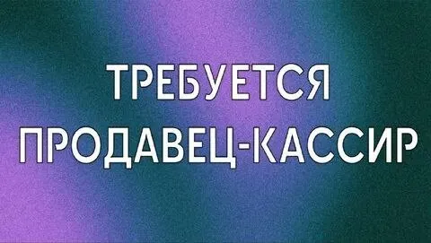 📢 «Строй двор» ищет продавца-кассира! 🏪

Приглашаем сотрудника в наш магазин строительных материалов!

✅ Дружный коллектив
✅ Стабильная работа
✅ Хорошая зарплата

Ищем ответственного и доброжелательного человека, который любит общаться с людьми!

📍 Наш адрес:
📌 Конечная остановка — посёлок моряков

📞 Владимир: +79495994098

🤝 Присоединяйтесь к команде «строй двор»! - фотография - 1