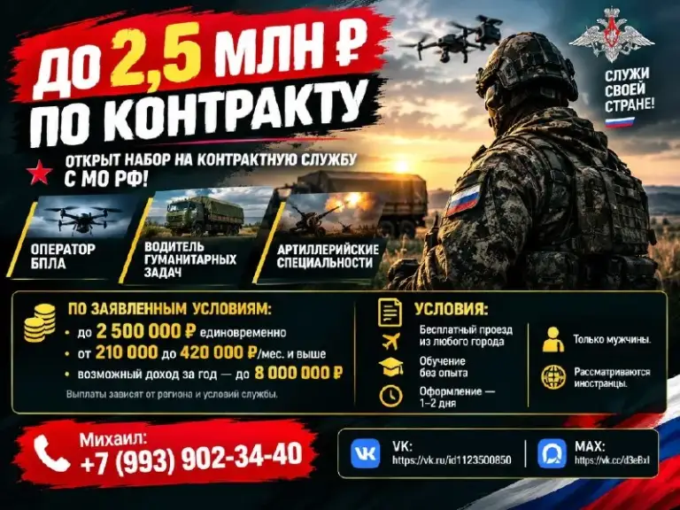 💰 До 2,5 млн ₽ по контракту

📢 Открыт набор на контрактную службу с мо рф!

🛩️ Оператор бпла
🚛 Водитель гуманитарных задач
💥 Артиллерийские специальности

💵 По заявленным условиям: до 2,5 млн ₽ единовременно, от 210 000 до 420 000 ₽/мес. И выше. Возможный доход за год — до 8 млн ₽. Выплаты зависят от региона и условий службы.

📋 Бесплатный проезд, обучение без опыта. Только мужчины, рассматриваются иностранцы.

📞 Михаил: +7 (993) 902-34-40
Vk: https://vk. Ru/id1123500850
Max: https://vk. Cc/d3ebxl
Https://vk. Cc/d3ebxl - фотография - 1