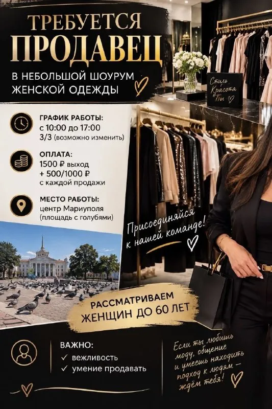 📣Срочно требуется продавец женской одежды
📍Мариуполь район площади с голубями
Чистый красивый маленький магазинчик ( шоурум)
С 9 до 17
С 35 до 65 лет( обсуждаемо)
Выход 1500 руб + продажи (1000 руб за товар)
Подойдёт взрослый человек имеющий опыт в продажах. Но можем и обучить. Главное вежливость.
❗Выплаты каждый день.
☎️+79188521976 - фотография - 1