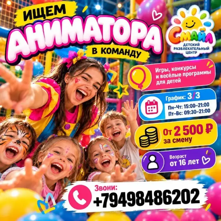 🎉 Любишь детей и умеешь дарить улыбки? Тогда тебе к нам! 🌈
🎭 Детский центр «смайл» ищет аниматора!
💰 От 2 500 ₽ за смену
📲 +79498486202 — Анастасия - фотография - 1