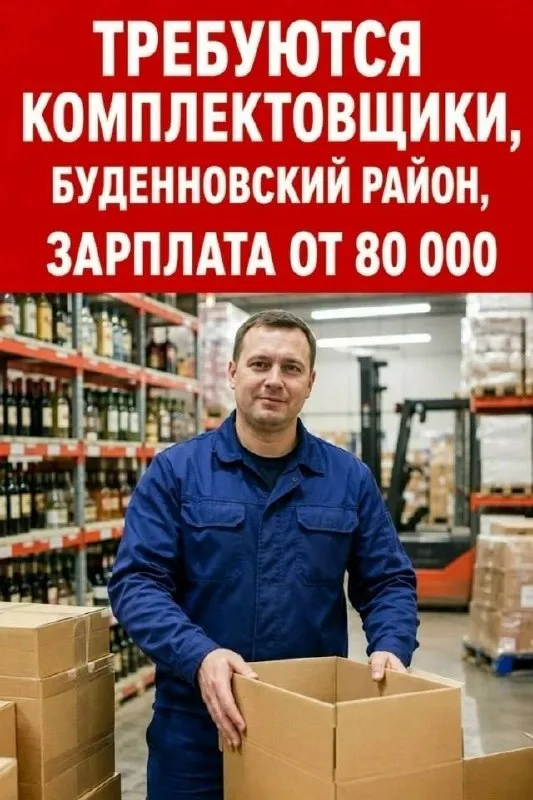 Срочно требуются грузчики-комплектовщики на склад с напитками!
📍 Г. Донецк, буденновский район, ул. Баумана
📍 Г. Макеевка, горняцкий район

✅ Условия:
· 💰 Зарплата: от 80 000 руб. (выплаты стабильно, 2 раза в месяц)
· 🧑‍🦱 Вакансия для мужчин только с 18 лет!!
· 🚐 Подвоз: с ас «центр», в макеевке - с ас «плеханова»
· 📦 Группа товара: напитки

⏰ График работы: 5/2, ночные + дневные смены (с 8:00 до 18:00 и наоборот)

📞 Контакты: звонить в любой день с 9:00 до 20:00 или писать в telegram/max:
👉 +79493577695 (Анастасия) - фотография - 1