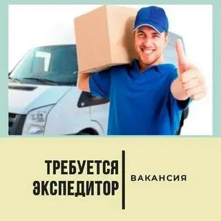 ❗Требуется экспедитор❗

В связи с расширением компании и увеличением объёма поставок открыта вакансия экспедитора.  

🔻Сфера деятельности:
Доставка продукции по магазинам и торговым точкам.  

🔻Требования: 
✅ Наличие личного автомобиля (предпочтительно универсал – минивен) 
✅ Ответственность, коммуникабельность, пунктуальность 
✅ Опыт работы не обязателен 

▪️График: 5/2 
▪️Заработная плата – от 3500 - 5000+ компенсация гсм.  

☎️+79499513496 Александр - фотография - 1