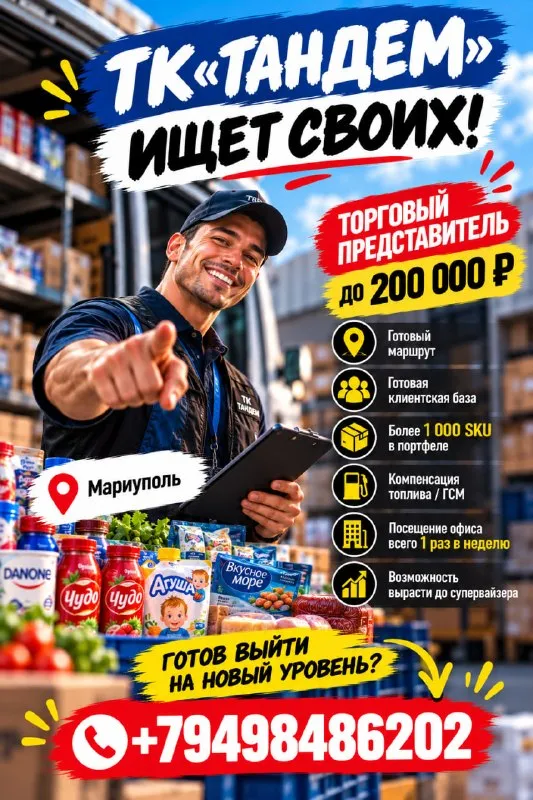 Тк «тандем» ищет торгового представителя!

💰 До 200 000 ₽
🥇 Готовая клиентская база и маршрут!

📲 Звони: +79498486202 - фотография - 1