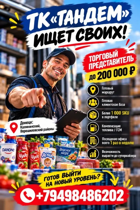 Тк «тандем» ищет торгового представителя!

💰 До 200 000 ₽
📍 Донецк: калининский и ворошиловский районы
🥇 Готовая клиентская база и маршрут!

📲 Звони: +79498486202

🟣 Работа в мах

Разместить вакансию | 📱подписаться - фотография - 1