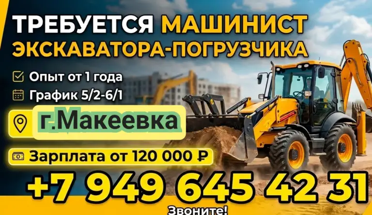 Приглашаем в команду специалиста для работы на объектах в г. Макеевка. Если вы ответственны, знаете технику и готовы к стабильной работе — мы ждем вас! Зарплата от 120000
​Обязанности:
​Земляные работы: выполнение выемки грунта, рытье траншей и котлованов.
​Погрузка: выполнение погрузочно-разгрузочных работ на объекте.
​Требования:
​Опыт работы: от 1 года на аналогичной технике.
​Наличие соответствующего удостоверения на право управления техникой. +7 949 645 42 31 - фотография - 2