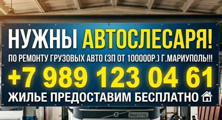 Работа в мариуполе вахта: мастера по ремонту грузовых авто от 100000 р.
Приглашаем в команду автослесарей и автоэлектриков. Работы много, заказы стабильные!
Почему стоит идти к нам?
Выплаты: своевременная высокая зарплата. Мы держим слово.
Комфорт: выдаем форму по сезону, работа в обустроенном боксе.
Рост: если чего-то не знаете - научим. Обучение за счет компании. Посое обучения зарплата выше.
Жилье предоставим бесплатно
Режим: график 5/2или 6/1
08:00 - 17:00.
Локация: мариуполь. Проспект карпова 165.
Контакт для связи: +79891230461 - фотография - 1