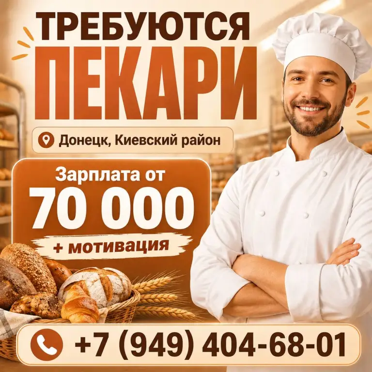 Крупный супермаркет г. Донецка (киевский район) ищет пекарей в свой штат. Официальное трудоустройство, полный соц пакет. +7-949-404-68-01
Обязанности:
- Замес теста согласно рецептуре
- Формовка изделий
- Выпечка продукции (хлеб, сдоба) - фотография - 1