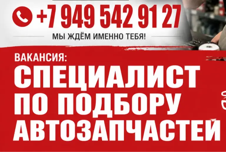 Специалист по подбору автозапчастей в мариуполе. .
Опыт - от 1 года работы с автозапчастями.
Зарплата - от 80 тысяч.
График: 5/2 с понедельника по пятницу в офисе, суббота на телефоне (при необходимости), воскресенье выходной.
Задачи:
- Подбор и приобретение запчастей для легковых и грузовых автомобилей.
- Мониторинг цен на запчасти.
- Работа с поставщиками запчастей (договоры, счета и т. Д. ) - фотография - 1