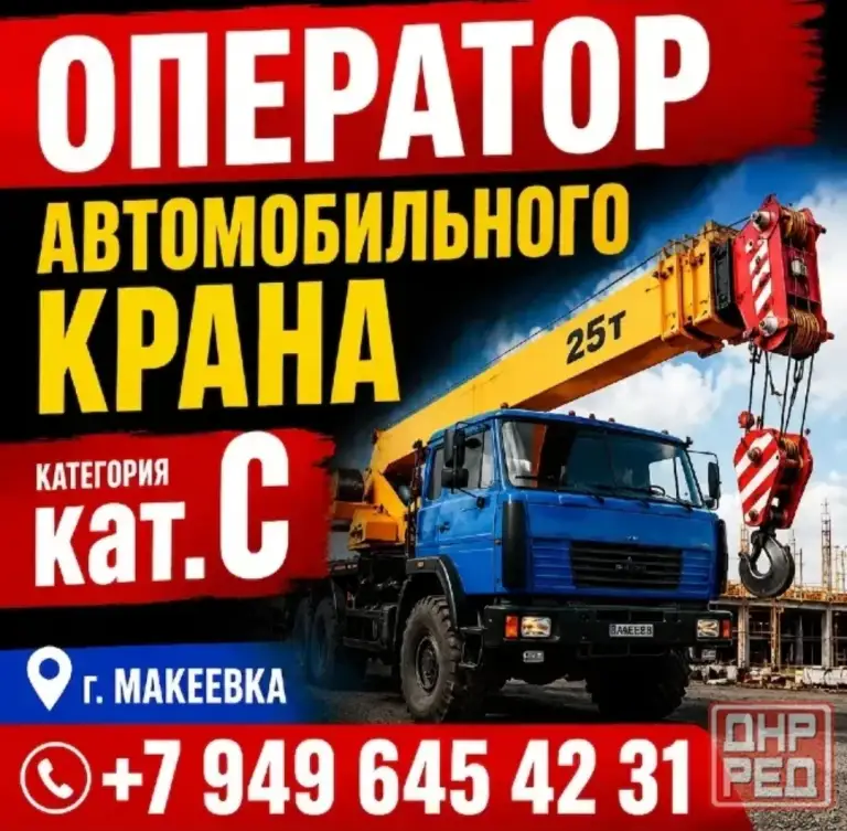 Ищем машиниста автомобильного крана
Заработная плата: от 120 000 рублей
Квалификация: наличие квалификационного удостоверения "машинист крана автомобильного" 7-8 разряда.
Водительские права: водительское удостоверение категории c.
Профессиональные знания: знание устройства и принципов работы автомобильных кранов. - фотография - 1