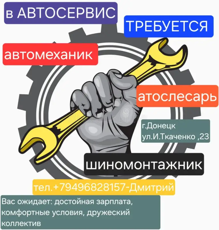 В автосервис требуются специалисты:

— Автомеханик;
— Автослесарь;
— Шиномонтажник.

Локация: г. Донецк, ул. Ивана ткаченко, 23.

Комфортные условия труда, новое оборудование. Можно без опыта, всему обучим. График работы и зарплата по договоренности.

По всем вопросам звонить: +79496828157, дмитрий. - фотография - 1