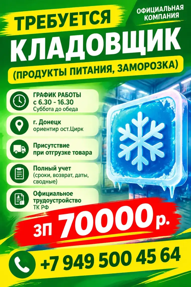 Кладовщик (продукты питания, заморозка)
График: 6:30–16:30, суббота — до обеда.
Место: г. Донецк, ориентир — ост. Цирк. Ул. Стадионная 22
Обязанности:
· Присутствие при отгрузке товара;
· Полный учёт: сроки годности, возвраты, даты, сводные данные.
Условия:
-Официальное трудоустройство по тк рф;
-Заработная плата — 70 000 руб
-Всему научим при условии желании работать
+7 949 500 45 64(Макс) - фотография - 1