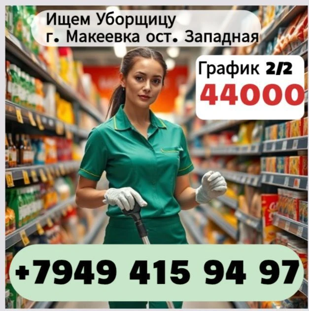 Требуется хозяюшка в супермаркет продуктов г. макеевка (ост. западная) условия работы: график работы... - фотография