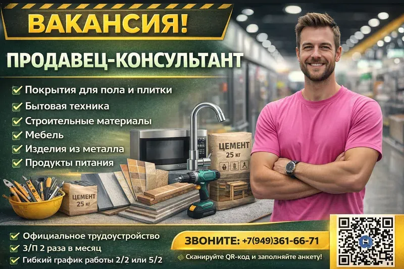 Требуется на работу в тц «галактика» г. макеевка, пр-кт 250-летия донбасса, 74 продавец в отделы: ✔покрытия для пола и плитки ✔бытовая техника ✔строительные материалы ✔мебель ✔изделия из металла ✔продукты питания мы гарантируем: 👉официальное трудоустройство согласно тк рф; 👉зп 2 раза в месяц; 👉гибкий график работы 22 или 52; 👉бесплатное комплексное питание; 👉развозка сотрудников корпоративным транспортом(харцызск, донецк, макеевка (в т. ч. гвардейка, восточный)ханженково, холодная балка, даки, бажанова, зеленый) 👉корпоративные скидки! мы уверены, что работа в нашей компании — это не просто выполнение обязанностей, но и возможность стать частью дружного коллектива, где каждый может внести свой вклад в общее дело. мы поощряем командный дух и взаимопомощь, что создает уникальную атмосферу сотрудничества и поддержки. более подробная информация по телефону: ☎+7(949)361-66-71 📬e-mail : rekruter2@d1.galaktika. me 📝или заполните анкету для обратной связи по ссылке:https://vk. com/app6013442_-228920271?form_id=1 - фотография - 2