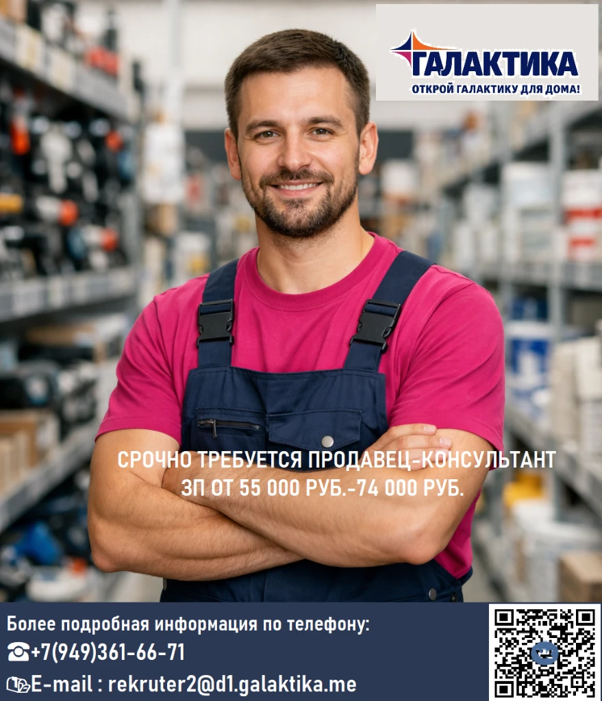 Требуется на работу в тц «галактика» г. макеевка, пр-кт 250-летия донбасса, 74 продавец в отделы: ✔покрытия для пола и плитки ✔бытовая техника ✔строительные материалы ✔мебель ✔изделия из металла ✔продукты питания мы гарантируем: 👉официальное трудоустройство согласно тк рф; 👉зп 2 раза в месяц; 👉гибкий график работы 22 или 52; 👉бесплатное комплексное питание; 👉развозка сотрудников корпоративным транспортом(харцызск, донецк, макеевка (в т. ч. гвардейка, восточный)ханженково, холодная балка, даки, бажанова, зеленый) 👉корпоративные скидки! мы уверены, что работа в нашей компании — это не просто выполнение обязанностей, но и возможность стать частью дружного коллектива, где каждый может внести свой вклад в общее дело. мы поощряем командный дух и взаимопомощь, что создает уникальную атмосферу сотрудничества и поддержки. более подробная информация по телефону: ☎+7(949)361-66-71 📬e-mail : rekruter2@d1.galaktika. me 📝или заполните анкету для обратной связи по ссылке:https://vk. com/app6013442_-228920271?form_id=1 - фотография - 3