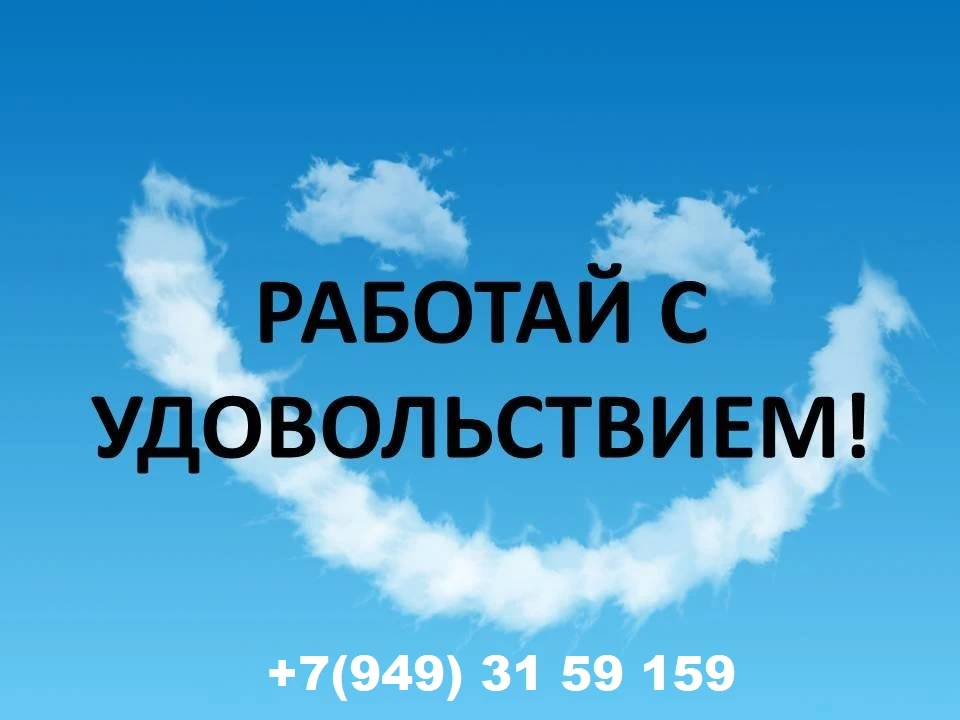 Зарплаты указаны «чистыми на руки» мы предлагаем: - официальное трудоустройство, все социальные гарантии - стабильную заработную плату: оклад + премии. бесплатные обеды и ужины, форменная летняя и зимняя одежда, оборудованные раздевалки и душевые, развозка сотрудников рабочим автобусом по макеевке, донецку, харцызску, ханженково. обвальщик мяса 73000р водитель се от 130000 до 200000р водитель рефрижератора 73000р оператор видеонаблюдения от 55000р оператор 1с 58000р администратор соц сетей 60000р маркетолог начальник торгового отдела заведующий секцией старший продавец продавец (продукты питания) зп от 55300 до 74000р продавец непродовольственных товаров 55300 до 74000р фасовщик яиц 55300р кассир 62000р грузчик склада 55300 приемщик товара 63000р грузчик отдела доставки 55000-80000р кондитер, пекарь 68000р повар 68000р пицеолла 68000р технолог хлебобулочного производства заместитель заведующего производством хлебобулочных изделий тандырщик 70000р технолог цеха замороженных полуфабрикатов обвальщик мяса 73000р фарше составитель 68000+ оператор пельменных машин 52000р уборщица 44000р уборщик территории 44000р за детальной информацией обращайтесь по телефону +7(949) 31-59-159. - фотография - 1