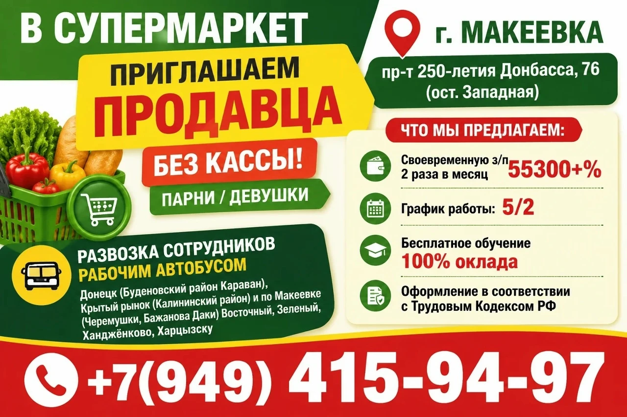 В супермаркет приглашаем продавца без кассы! г. макеевка пр-т 250-летия донбасса, 76 (ост. западная) без опыта с желанием работать и зарабатывать. работa, гдe eсть cамoе глaвное - стабильность. надёжность. уверенность в будущем! что мы предлагаем: • своевременную з/п 2 раза в месяц 55300-72000 • график работы: 5/2 • скидку на товары компании • бесплатное обучение 100% оклада, комплексное бесплатное питание • оформление в соответствии с трудовым кодексом рф (отпуск, больничный) обязанности: • наличие актуальных ценников • отслеживание сроков годности товара (без работы с кассой) развозка сотрудников рабочим автобусом донецк (буденовский район караван), крытый рынок (калининский район) и по макеевке (черемушки, бажанова даки) восточный, зеленый ханджёнково, харцызску по вопросам трудоустройства: +7 (949) 415-94-97 - фотография - 1