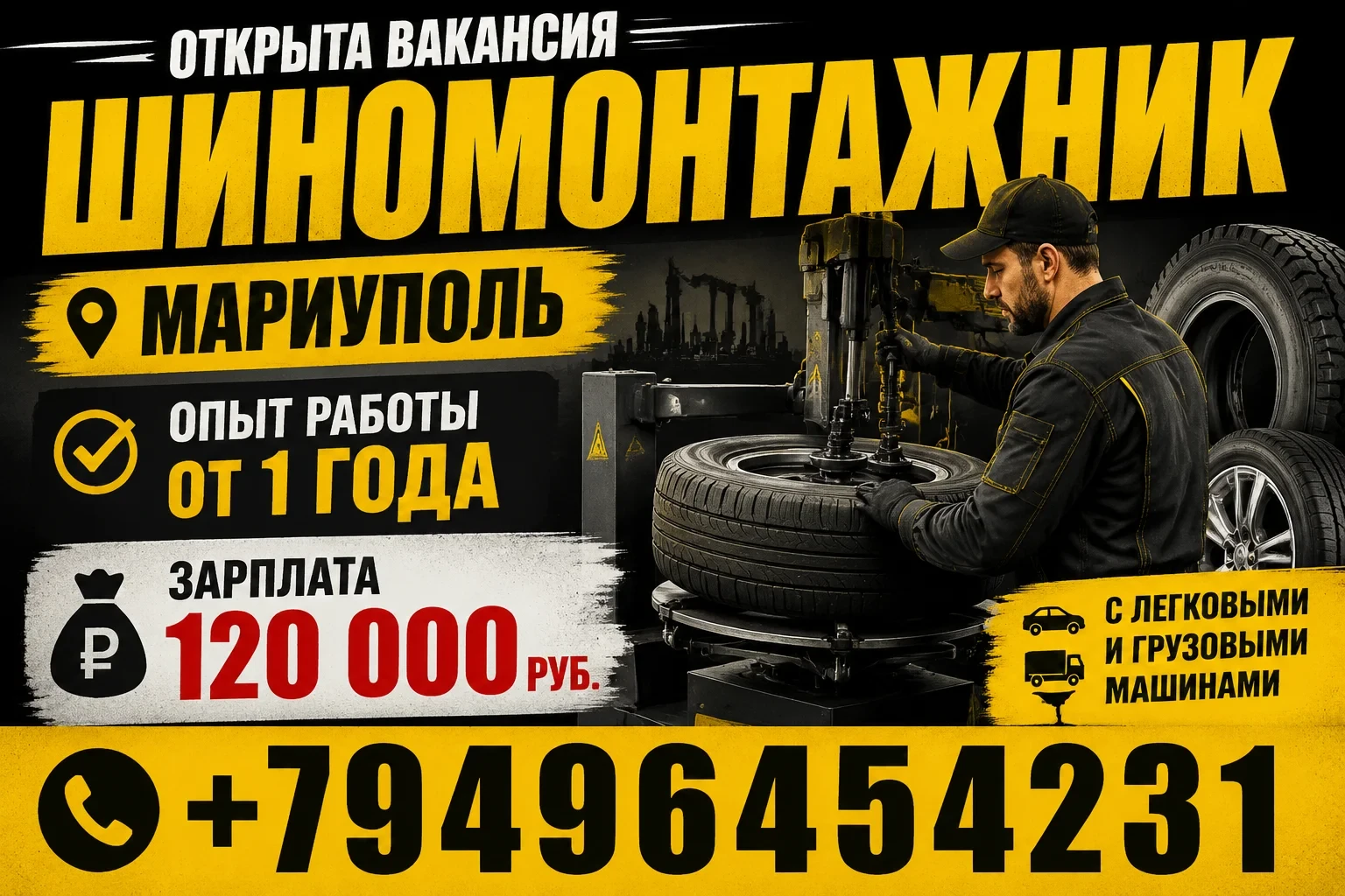 🛠️ вакансия: шиномонтажник (легковой и грузовой транспорт) в мариуполе ​💰 заработная плата: 120 000 руб. ​📋 что нужно будет делать (обязанности): ​выполнение полного цикла шиномонтажных работ для легковых и грузовых автомобилей; ​🎯 что мы ждем от вас (требования): ​опыт работы от 6 мес. ​знание устройства колес, шин и специфики работы с разным типом транспорта; ​ответственность ​🤝 что мы предлагаем (условия): ​стабильная и высокая оплата: 120 000 рублей; ​постоянный, плотный поток клиентов (работа есть всегда); ​обеспечение всем необходимым качественным инструментом и расходными материалами; ​рабочее место в мариуполе г. мариуполь, проспект карпова, 165 📱 +7 (949) 645-42-31 - фотография - 1