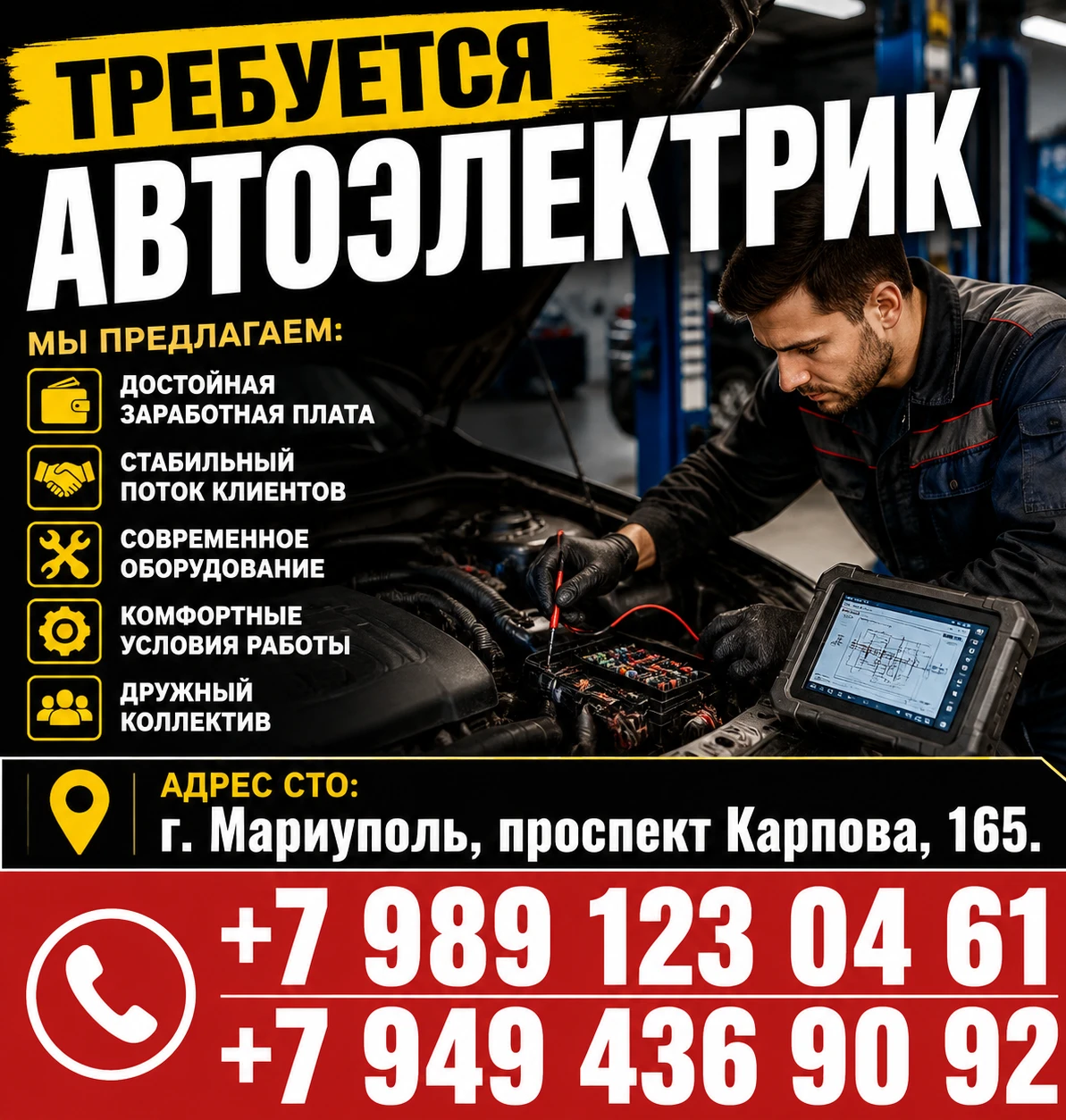 Автоэлектрик
Диагностика и ремонт электрооборудования грузовых автомобилей и спецтехники
С опытом работы! Современное оборудование и инструмент.
Обучение за счет компании (в том числе работе с конкретными марками техники).
Можем предоставить жилье з/п высокая, звоните
Адрес сто: г. Мариуполь, проспект карпова, 165 - фотография - 1