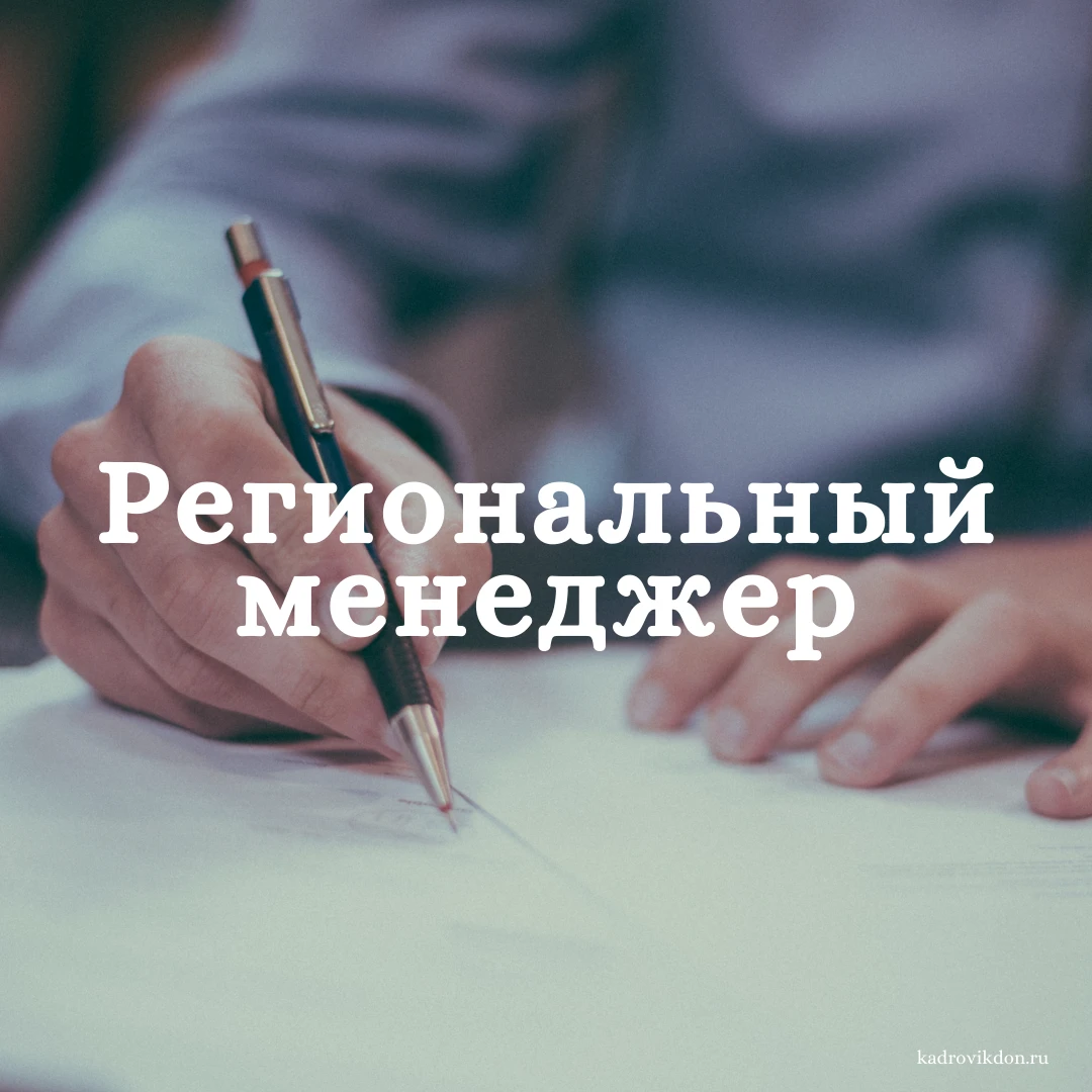 В связи с развитием предприятия и увеличением объёмов продаж, нам требуется региональный/территориальный менеджер для продвижения продуктов питания в лнр, запорожской области, а также в г. Бердянске и г. Мелитополе.

Требования:
- Опыт работы на схожей должности.
- Опыт ведения переговоров с крупными контрагентами.
- Умение общаться с лпр.
- Умение закрывать сделки.
- Желание зарабатывать и влиять на свой доход.

💵 Заработная плата — по итогам собеседования.
☝️ График работы: 5/2 с 9.00 до 17.00.
📈 Обучаем, если есть желание развиваться и получать новые знания.
☎️ Звоните: +7949-361-46-69 (с 09.00 до 17.00)

Резюме высылать на эл. Почту admiral_dn.02.10.2019@mail. Ru и admiral-office@mail. Ru - фотография - 1